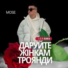Обложка трека Даруйте жінкам троянди (I.T.F Remix)