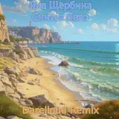 Обложка трека Снится лето (Darelloud remix)