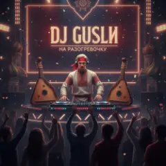 DJ GUSLI — На разогревочку