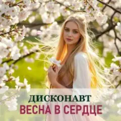 Обложка трека Весенний поцелуй