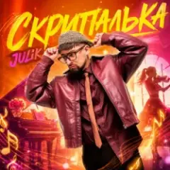 JULIK — Скрипалька