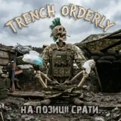 На позиції срать