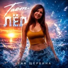 Яна Щербина — Тает Лёд