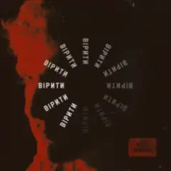 Обложка трека Вірити