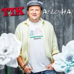 Альо-на!