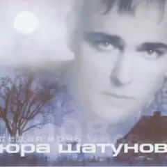 Юра Шатунов — Вечер холодной зимы