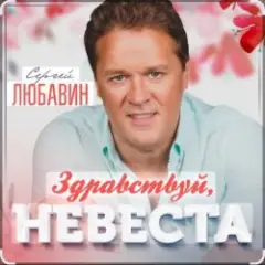 Сергей Любавин — Здравствуй, невеста
