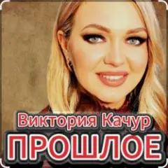 Виктория Качур — Прошлое