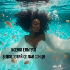 Відколотий сплав сонця