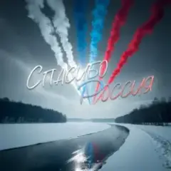 Спасибо, Россия!