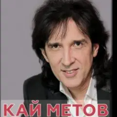Кай Метов — Мама ! Я хочу быть пионером