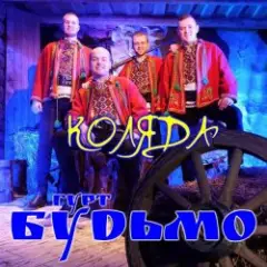 Гурт Будьмо — Вифлиємськая зоря