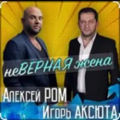 Неверная жена