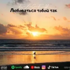 Любоваться тобой так