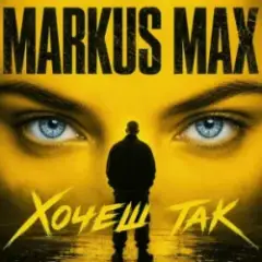 Markus Max — Хочеш так