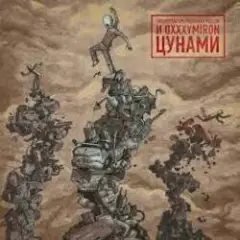 Обложка трека Цунами