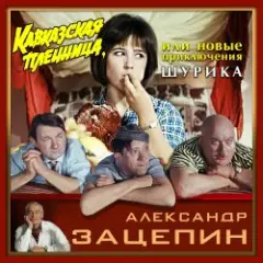 К/Ф "Кавказская пленница" — Дорога