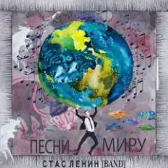 Стас Ленин — Песни Миру