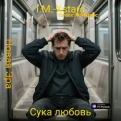 I.M.-Xstars — Сука любовь