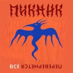 Всё перевернётся (Industrial Breakbeat Remix)
