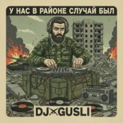 DJ GUSLI — У нас на районе случай был