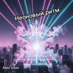 Обложка трека Неоновый ритм