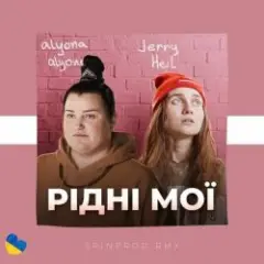 Рідні Мої