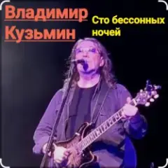 Сто бессонных ночей