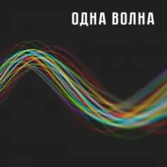 Одна Волна