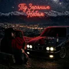 Обложка трека Під Зоряним Небом️