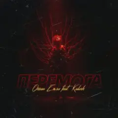 Океан Эльзы — Перемога