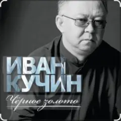 Обложка трека Чёрное золото