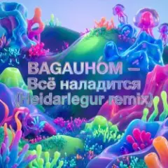 BAGAUHOM — Всё наладится (Heidarlegur remix)