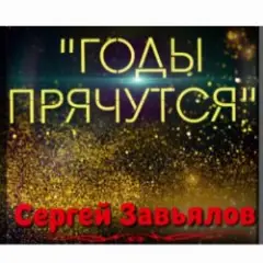 Сергей Завьялов — Годы прячутся