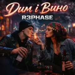 Дим і Вино