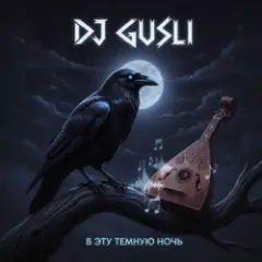 DJ GUSLI — Там на суку сидит ворона ( В эту тёмную ночь)