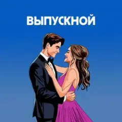 Ты вошла
