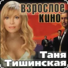Таня Тишинская — Сизари
