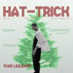 IVAN LIULENOV — ЗИМОВА