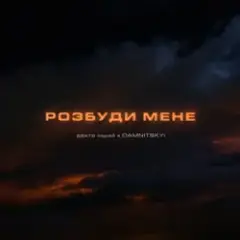 Обложка трека Розбуди мене
