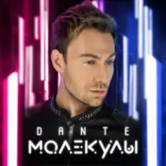 Dante — Только