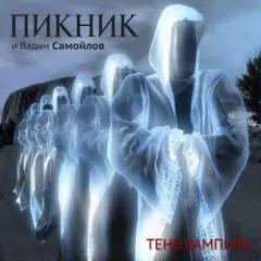 Пикник feat Вадим Самойлов — Оборотень