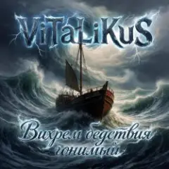 ViTaLiKuS — Вихрем бедствия гонимый