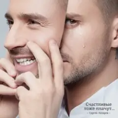 Сергей Лазарев — Я с тобой