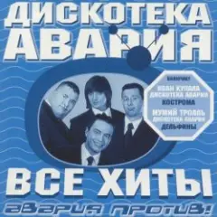 Дискотека Авария & Жанна Фриске — Малинки (DJ Jurij Club Mix)