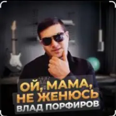 Влад Порфиров — Ой, мама, не женюсь