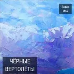 Обложка трека Бог не фраер