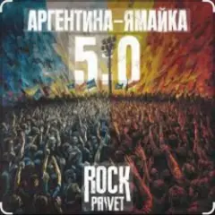 Аргентина-Ямайка 5-0