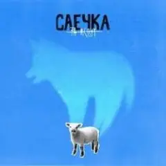 Обложка трека Сказка