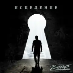 Обложка трека Исцеление